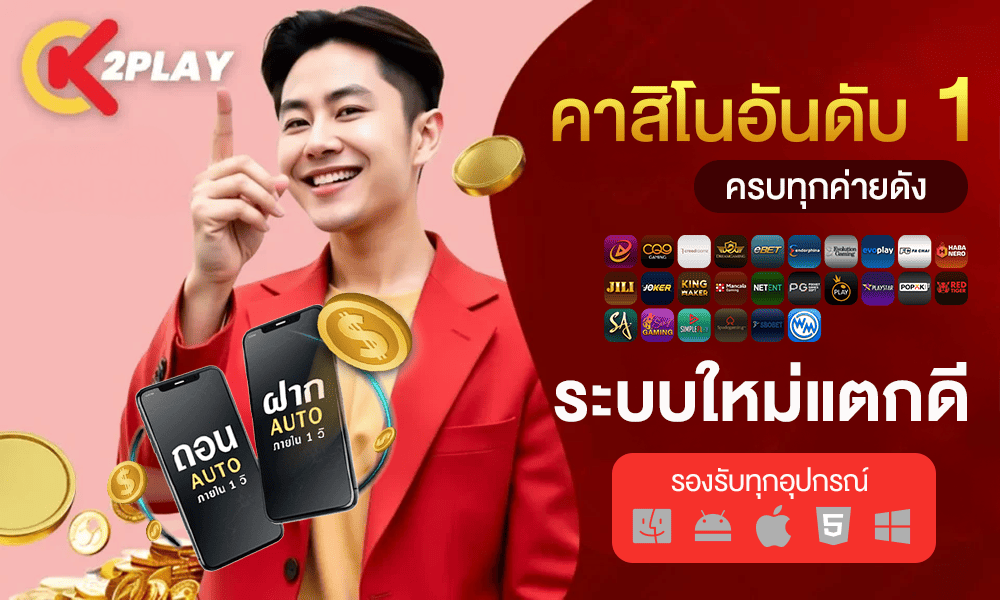 1000-600-K2PLAY-ระบบใหม่แตกดี-รองรับทุกอุปกรณ์-ครบทุกค่ายดัง-คาสิโนอันดับ-1