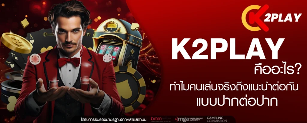 K2PLAY คืออะไร ทำไมคนเล่นจริงถึงแนะนำต่อกันแบบปากต่อปาก