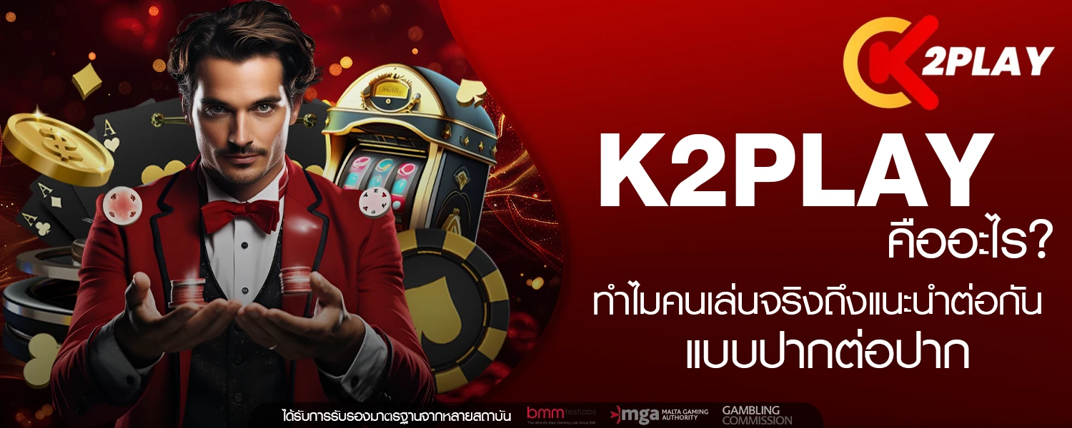 K2PLAY คืออะไร ทำไมคนเล่นจริงถึงแนะนำต่อกันแบบปากต่อปาก