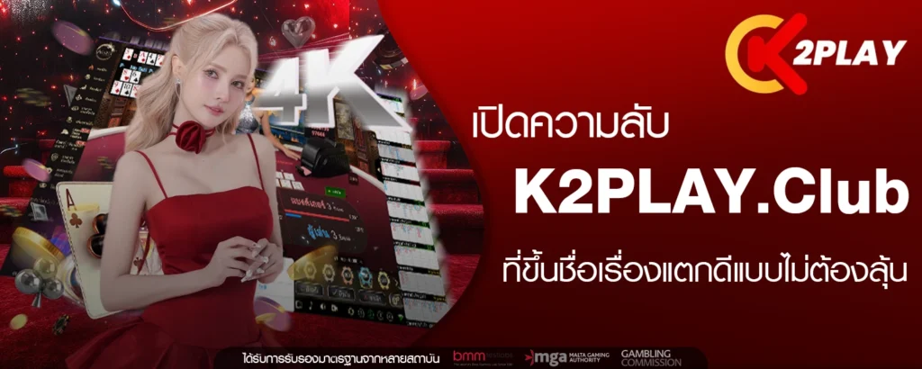 เปิดความลับ K2PLAY club ที่ขึ้นชื่อเรื่องแตกดีแบบไม่ต้องลุ้น