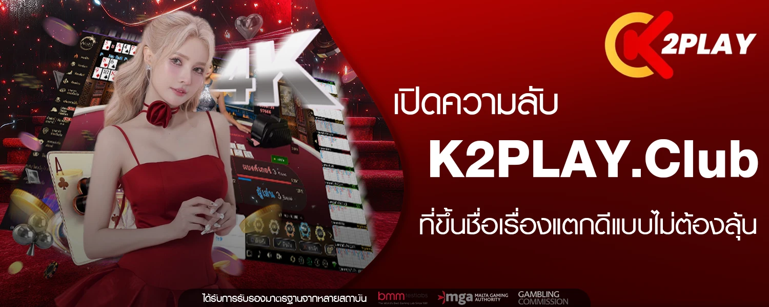 เปิดความลับ K2PLAY club ที่ขึ้นชื่อเรื่องแตกดีแบบไม่ต้องลุ้น